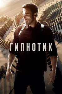 Смотреть Гипнотик онлайн на DOMASHNY.LAT